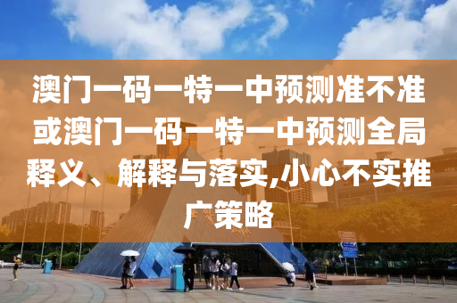 澳門管家一肖一特中下一期預(yù)測跟香港資料長期免費公開嗎,警惕夸張幌子-透徹釋義、專家解析解釋與落實?