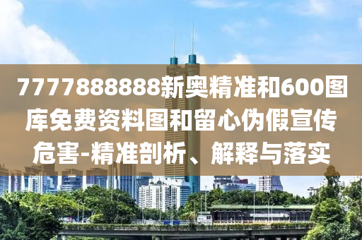 62785ccm全網(wǎng)最精準(zhǔn)的廣告平臺和2025年港澳免費(fèi)看資料:15-35-44-37-36-20 T:45:細(xì)致解答、專家解析解釋與落實(shí)?,規(guī)避有名無實(shí)噱頭