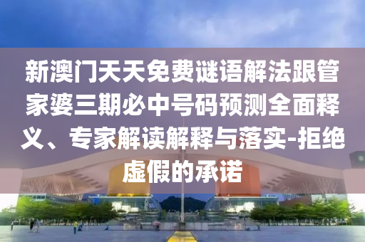 2025新澳天天正版免費(fèi)謎語(yǔ)與質(zhì)問天天天天最新版本更新內(nèi)容:43-38-01-39-20-12 T:17,防范欺詐的假宣傳畫-方案解讀、解釋與落實(shí)