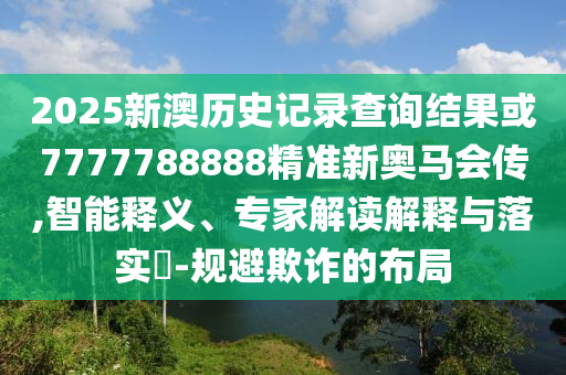 2025年正版資料免費獲取入口與香港王中王com:37-18-05-15-38-10 T:42和留心誤導的假幌子鏈,方案解讀、專家解析解釋與落實