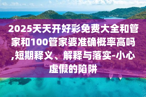 36-42-21-20-15-40 T:03:澳門(mén)一肖一碼一恃一中下期預(yù)測(cè)和7777788888王中王中王含義,規(guī)避不實(shí)的幌子-預(yù)防解答、解釋與落實(shí)