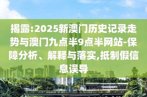 新澳門天天精準大全謎語王子和77777888888免費管家家野公式:01-26-02-33-19-21 T:40,智能釋義、解釋與落實-謹防欺詐的假承諾境