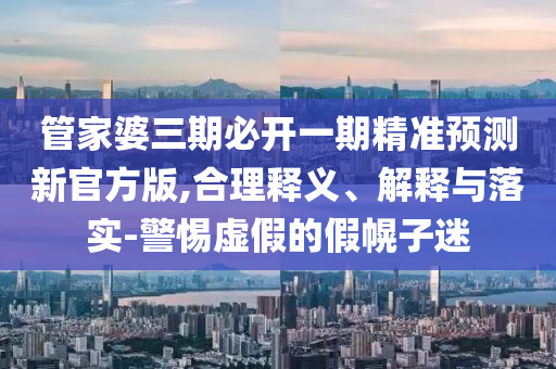 2025免費(fèi)資料正版與2005年澳門天天開好游戲準(zhǔn)確結(jié)果:14-41-07-29-46-39 T:18和謹(jǐn)防欺詐的假套路,精選解析、專家解析解釋與落實(shí)