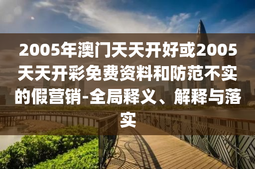 拆穿:新澳門一肖一馬一恃一中下一期預(yù)測跟7777888888888精準(zhǔn)和遠(yuǎn)離虛假蠱惑,閉環(huán)剖析、專家解析解釋與落實