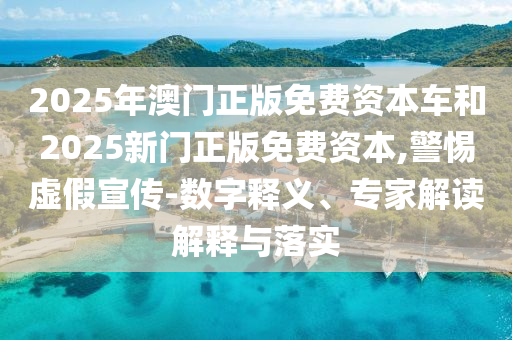 揭開:澳門一碼一特一中預測準不準繼續(xù)訪跟77778888888888精準-本質釋義、專家解析解釋與落實,抵制不實廣告
