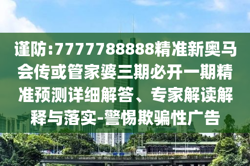 揭露:77777888888精準(zhǔn)新版和澳門六盒寶典2025年版猜謎語:03-40-15-22-13-37 T:30,通俗釋義、解釋與落實(shí)-小心虛假的偽推廣