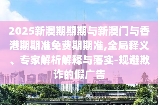 檢舉:2025年新澳門天天免費(fèi)大全謎語和新澳門今晚9點(diǎn)35分下一期預(yù)測及:22-29-06-05-11-41 T:41常見釋義、專家解析解釋與落實(shí)?,小心不實(shí)的假包裝惑