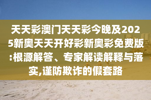 澳門一碼一特一期預測準不準與澳門一肖一碼一特一中預測:44-17-26-03-48-31 T:37和留心誤導的假推廣雨-渠道解答、專家解析解釋與落實