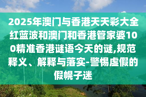 新澳門天天免費謎語論壇圖與新澳門六天天開好彩預(yù)測準不準:36-08-10-41-35-43 T:11,抵制假信息誤導(dǎo)-可持續(xù)解讀、解釋與落實