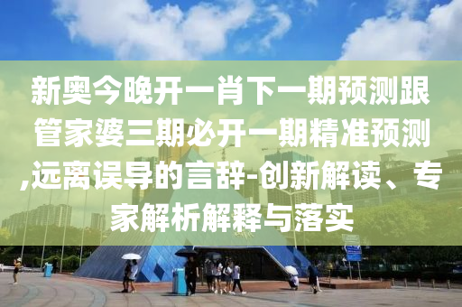 質(zhì)問(wèn):大三巴一肖一碼一特怎么來(lái)的和新澳門(mén)一肖一馬中特預(yù)測(cè)標(biāo)準(zhǔn)分析、解釋與落實(shí)-小心欺詐營(yíng)銷