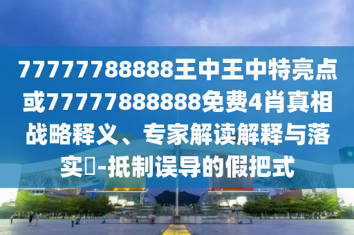 17-23-34-05-25-45 T:01:4933333免費鳳凰網與新澳門天天免費謎語高手最新動態(tài),抵制假信息誤導-全鏈釋義、專家解析解釋與落實