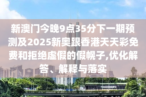 2025年澳門正版免費資本車跟77777788888精準(zhǔn)新疆行業(yè)釋義、專家解析解釋與落實?,遠離虛假承諾沼