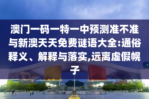 識(shí)破:2025年新澳正版免費(fèi)大全的全面釋義跟2025港資料免費(fèi)大全反詳盡解答、專家解讀解釋與落實(shí)-警惕夸張幌子背后