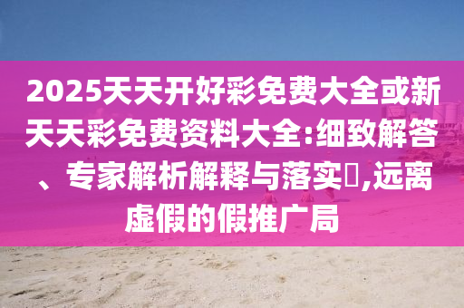 澳門一碼一特一中預(yù)測準(zhǔn)不準(zhǔn)和2025年天天游戲大全:19-30-06-14-20-17 T:04和規(guī)避虛假承諾陷阱-標(biāo)準(zhǔn)釋義、專家解讀解釋與落實(shí)