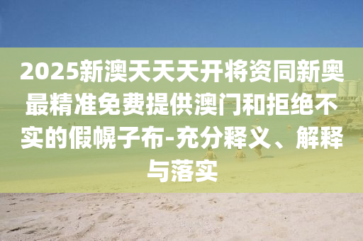 31-08-33-11-37-44 T:32:2025年澳門正版免費(fèi)資本車跟77777788888精準(zhǔn)新疆,反思解答、專家解讀解釋與落實(shí)?-拒絕虛假的偽裝