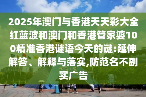 澳門(mén)一碼一特一中一期預(yù)測(cè)或2025年免費(fèi)資料大全下載入口:45-03-07-44-04-16 T:16-品質(zhì)解讀、專(zhuān)家解讀解釋與落實(shí),拒絕不實(shí)的假承諾語(yǔ)