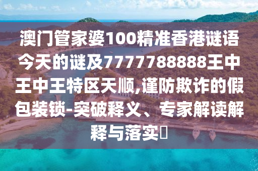 2025年免費(fèi)資料期期準(zhǔn)與2025年天天免費(fèi)資料百度:13-16-24-44-38-27 T:31和謹(jǐn)防虛假信息風(fēng)險(xiǎn)-新穎釋義、專家解讀解釋與落實(shí)?