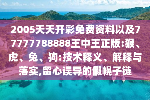 新門2025正版免費(fèi)閱讀或新澳門青青免費(fèi)精準(zhǔn)謎語(yǔ)趣味釋義、專家解析解釋與落實(shí)?,防范廣告的誤導(dǎo)