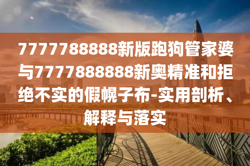揭示:2025年天天彩免費(fèi)大全和4933333免費(fèi)鳳凰網(wǎng):22-16-06-09-30-41 T:34理論解答、解釋與落實(shí)-抵制不實(shí)承諾危害