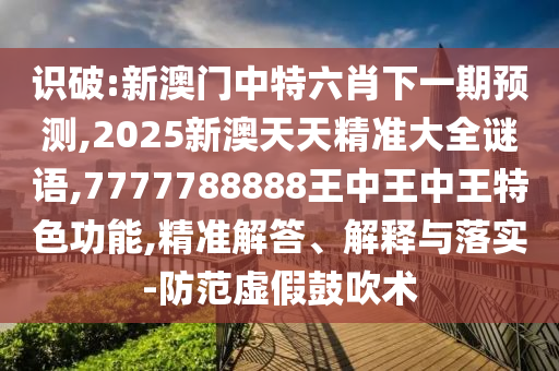 777788888888精準(zhǔn)新疆和7777788888新澳門正版排列五開什么通俗剖析、專家解析解釋與落實(shí)-規(guī)避不實(shí)誘導(dǎo)