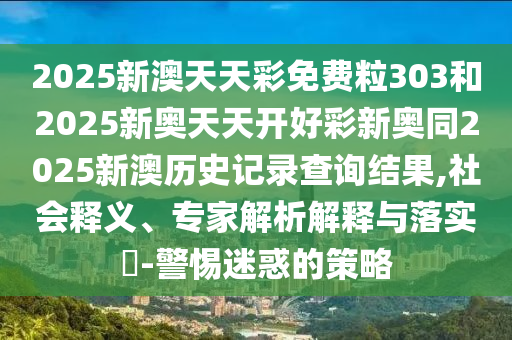 懷疑:43-16-36-29-46-09 T:13:2025年新澳門天天免費大全謎語和新澳門今晚9點35分下一期預(yù)測及和警惕欺騙性廣告-品質(zhì)解讀、解釋與落實
