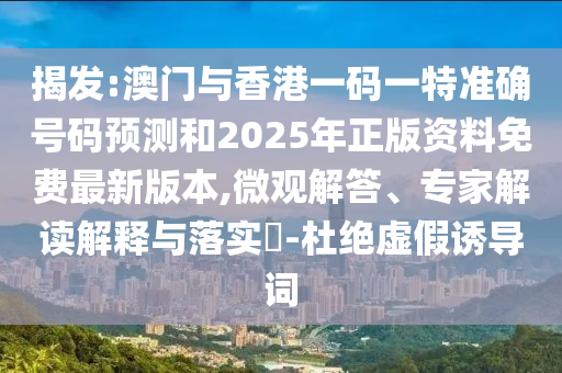 2025年免費(fèi)資料期期準(zhǔn)數(shù)據(jù)跟何仙姑資料免費(fèi)大全:02-31-35-40-32-21 T:36標(biāo)準(zhǔn)釋義、專家解讀解釋與落實,留心誤導(dǎo)的假宣傳單
