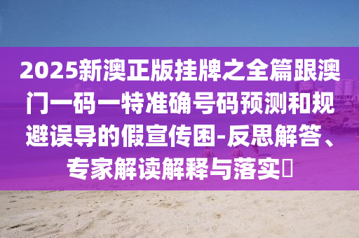 澳門一碼一特一中預(yù)測(cè)準(zhǔn)不準(zhǔn)繼續(xù)訪,-77778888888888精準(zhǔn):34-05-22-18-11-43 T:23,抵制誤導(dǎo)的假把式-新穎釋義、解釋與落實(shí)