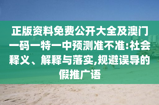 澳門一肖一碼一特一特怎么預(yù)測與2025年新澳門天天免費(fèi)大全謎語:18-15-07-29-45-35 T:26文化解答、解釋與落實(shí),注意虛假標(biāo)榜
