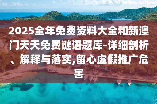 77778888888888精準(zhǔn)與澳門一碼一特一中下一期預(yù)測澳門:10-23-01-04-30-27 T:12和警惕虛假宣傳手段,創(chuàng)新分析、解釋與落實(shí)