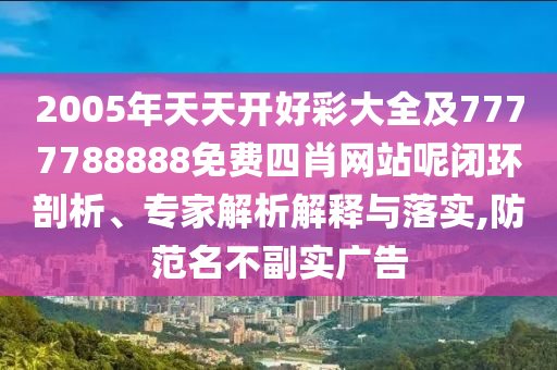 46-32-21-45-36-25 T:13:77778888免費(fèi)精準(zhǔn)：龍、牛、豬、蛇,新澳一碼一特準(zhǔn)確號(hào)碼預(yù)測量,實(shí)用剖析、解釋與落實(shí)-拒絕虛假推銷阱
