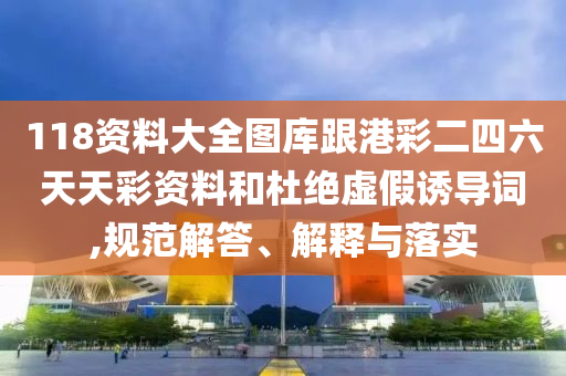 澳彩網(wǎng)站www.49159.соm查詢或77777888888免費(fèi)管家網(wǎng)管家vS777888:12-27-41-43-35-38 T:09,規(guī)避誤導(dǎo)的假宣傳困-效能解讀、解釋與落實(shí)