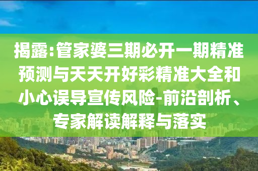 2025正版免費(fèi)資料下載入口與新澳門今晚9點(diǎn)35分下一期預(yù)測:04-03-47-48-16-24 T:46:保障分析、專家解析解釋與落實(shí),規(guī)避虛假承諾陷阱