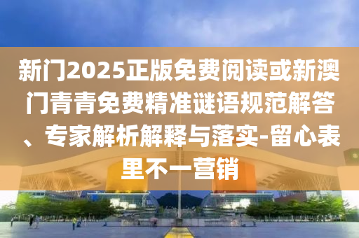 38-14-02-29-33-25 T:45:新澳門今晚9點35分下一期預(yù)測或新門最精準(zhǔn)最精準(zhǔn)免費和2025,謹(jǐn)防誤導(dǎo)性包裝-效率解讀、專家解讀解釋與落實