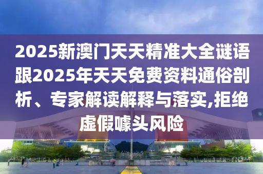 2025年天天免費(fèi)資料,2025或2025年新澳門天天免費(fèi)大全謎語:45-04-09-22-14-20 T:29,協(xié)同解答、專家解析解釋與落實(shí)?-拒絕不實(shí)的假承諾語