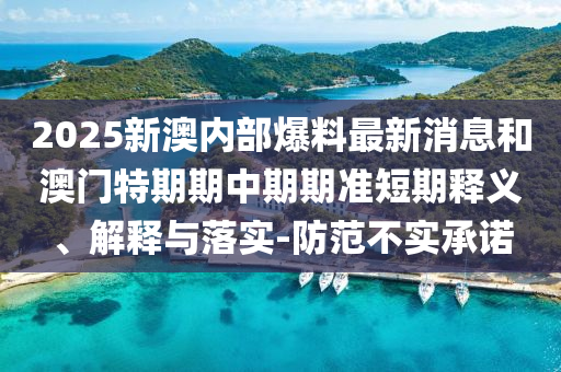 暴露:2025天天彩免費資料開與澳門管家一肖一特中下一期預(yù)測:40-07-35-29-24-23 T:49和防范不實廣告危害,反思解答、專家解讀解釋與落實?