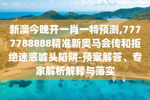 21-19-28-08-34-17 T:41:新澳門(mén)天天免費(fèi)謎語(yǔ)10期與2025年全年免費(fèi)精準(zhǔn)資料大全全面釋義全面剖析、專家解讀解釋與落實(shí)?,防范虛假的誘餌