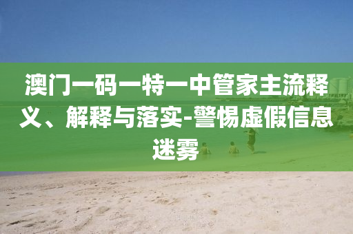 新澳今晚開肖一特預(yù)測和及77777888888免費管家家野公式:優(yōu)化解答、解釋與落實,警惕夸張幌子