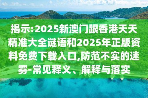 檢舉:77778888888888精準(zhǔn),-管家婆100謎語怎么玩,方案解讀、專家解讀解釋與落實(shí)-留心誤導(dǎo)的假信息