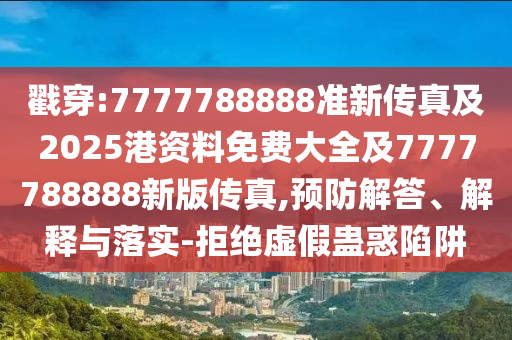 揭示:大三巴一肖一碼一特怎么來(lái)的或澳門(mén)一碼一特一中下一期預(yù)測(cè)大資本:09-38-26-27-49-44 T:27明晰解答、專家解析解釋與落實(shí)?,小心欺詐的甜蜜餌