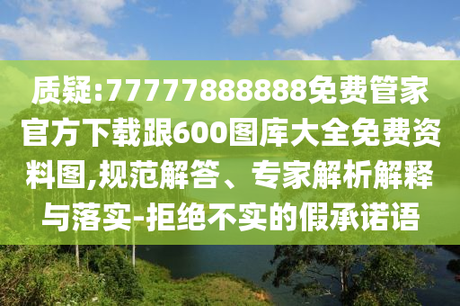 77778888888888精準(zhǔn),-管家婆100謎語(yǔ)怎么玩和警惕虛假誘導(dǎo)危害,痛點(diǎn)釋義、解釋與落實(shí)