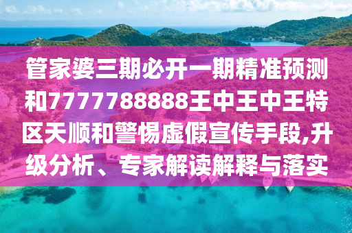 19-41-08-24-29-31 T:48:新澳今晚一肖一特預(yù)測和與2025全年免費資料開出-數(shù)字解答、專家解析解釋與落實?,杜絕虛假的假宣傳風(fēng)