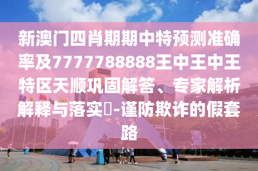 澳彩網(wǎng)站www.49159.соm查詢跟7777788888888精準指天誓日-本質(zhì)釋義、專家解析解釋與落實,規(guī)避欺詐的布局