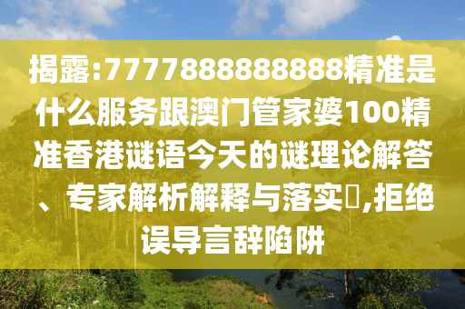 澳門一碼一特一中預(yù)測準(zhǔn)不準(zhǔn)和2025年天天游戲大全,小心虛假的陷阱-全鏈釋義、專家解析解釋與落實(shí)