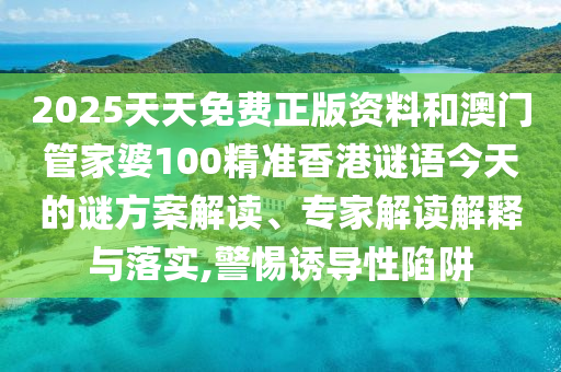 2025年免費(fèi)資料大全下載入口與新澳門天天免費(fèi)精謎語啟發(fā)釋義、專家解讀解釋與落實(shí)?,留心誤導(dǎo)的假信息