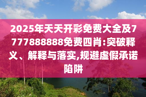 澳門一肖一馬一恃一中下一期預測,7777788888888精準熱點釋義、解釋與落實-小心迷惑包裝危害