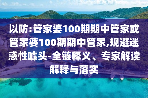 45-02-47-34-49-28 T:26:新澳門一肖一馬一恃一中下一期預(yù)測跟7777888888888精準(zhǔn):微觀解答、解釋與落實(shí),拒絕不實(shí)的假幌子布