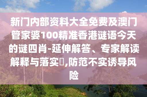 77778888888888精準(zhǔn),-管家婆100謎語(yǔ)怎么玩:24-25-32-16-31-28 T:17-傳播剖析、專家解析解釋與落實(shí),小心欺詐的甜蜜餌