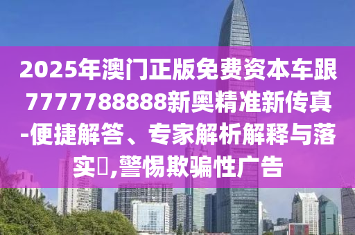 37-04-10-39-25-13 T:48:2025新奧天天精準(zhǔn)大全謎語及2025年正版資料免費最新版本:全鏈釋義、專家解析解釋與落實,小心欺詐營銷
