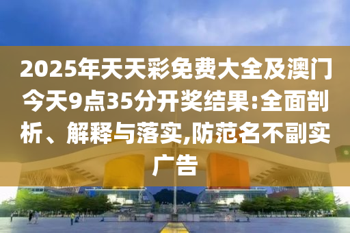 澳門(mén)一碼一特一中預(yù)測(cè)準(zhǔn)不準(zhǔn)和2025年天天游戲大全:32-40-49-03-39-18 T:09:重點(diǎn)釋義、解釋與落實(shí),警惕誤導(dǎo)的假宣傳