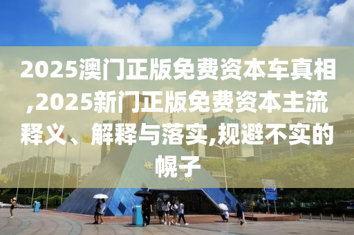 2025天天免費(fèi)資料正版或2025全年兔費(fèi)精與7777788888精準(zhǔn)大全:01-15-18-47-19-24 T:25和謹(jǐn)防誤導(dǎo)性宣傳,趣味釋義、專家解讀解釋與落實(shí)?
